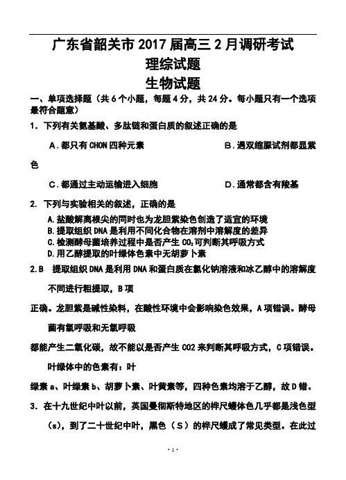 2017届广东省韶关市高三调研(一)理科综合试题及答案