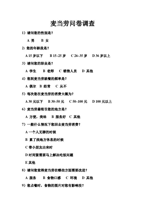 麦当劳问卷调查