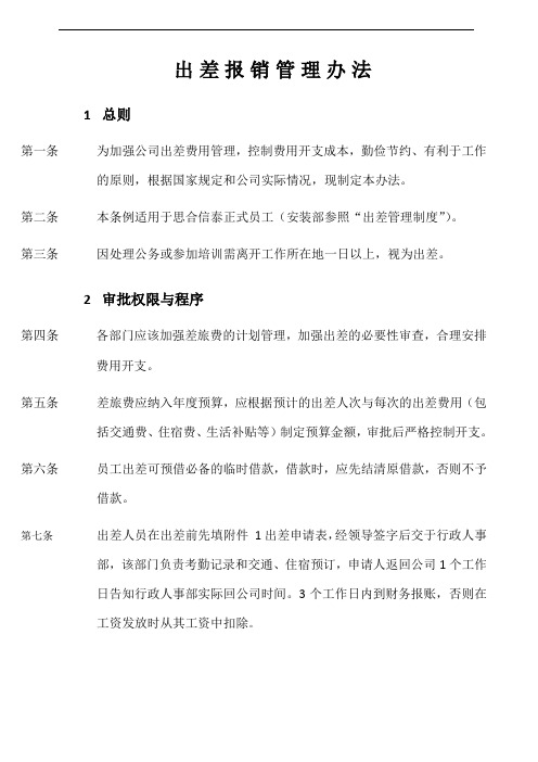 出差报销管理办法