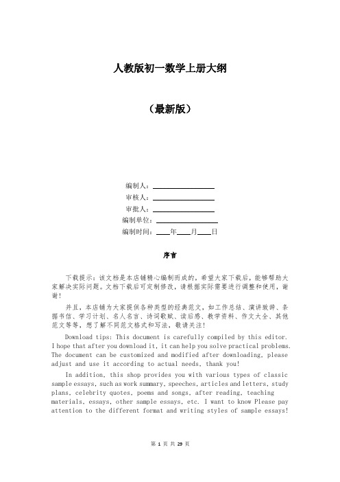 人教版初一数学上册大纲
