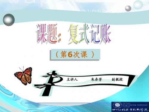第6次课：复式记账(经济数学在会计中的应用) (14年上)