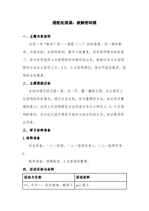 小学数学三下《破解密码锁》教学设计