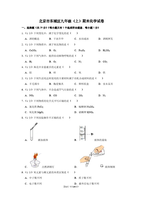北京市东城区九年级(上)期末化学试卷 (3)