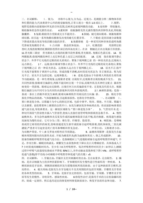 眼耳鼻咽喉护理学复习资料