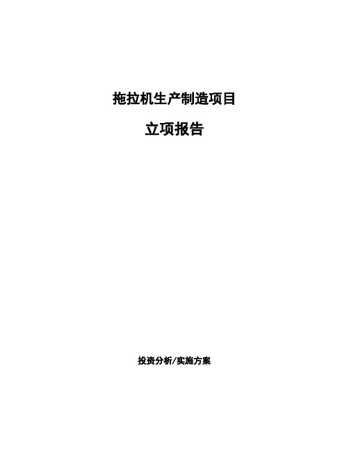 拖拉机生产制造项目立项报告
