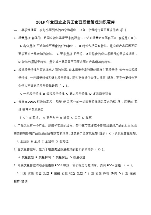 2019年全国企业员工全面质量管理知识题库