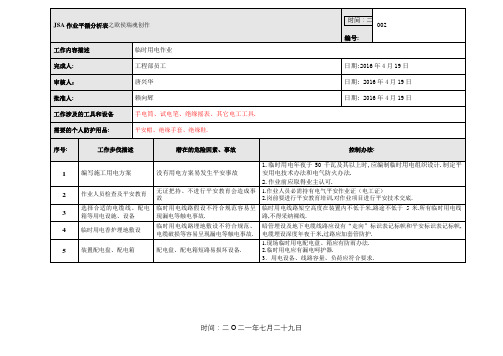临时用电作业-JSA作业安全分析表