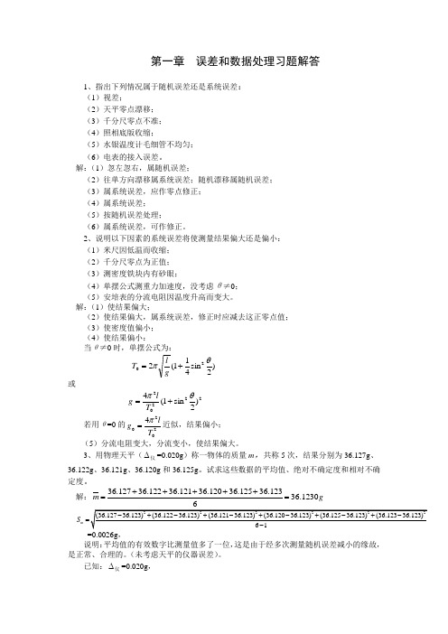 第一章__误差和数据处理习题解答_Microsoft_Word_文档