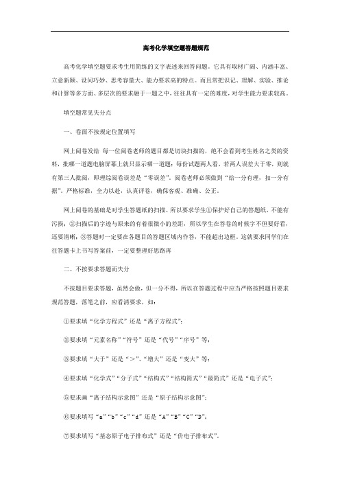 高考化学新突破 填空题解法：高考化学填空题答题规范 