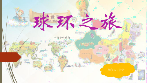 环球之旅