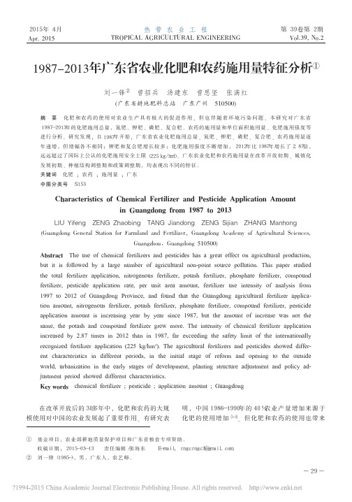 1987_2013年广东省农业化肥和农药施用量特征分析