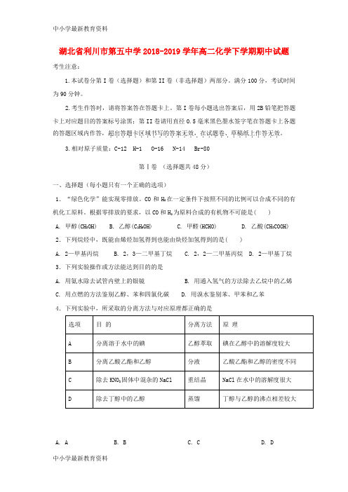 湖北省利川市第五中学2018-2019学年高二化学下学期期中试题(无答案)