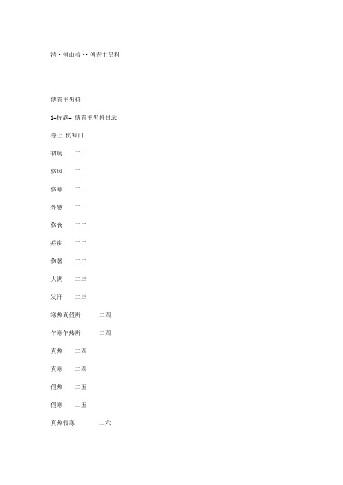 傅青主男科古籍全本 傅山 清