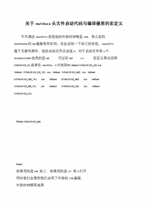 关于stm32f1ox.h头文件启动代码与编译器里的宏定义