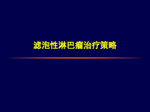 滤泡性淋巴瘤治疗策略