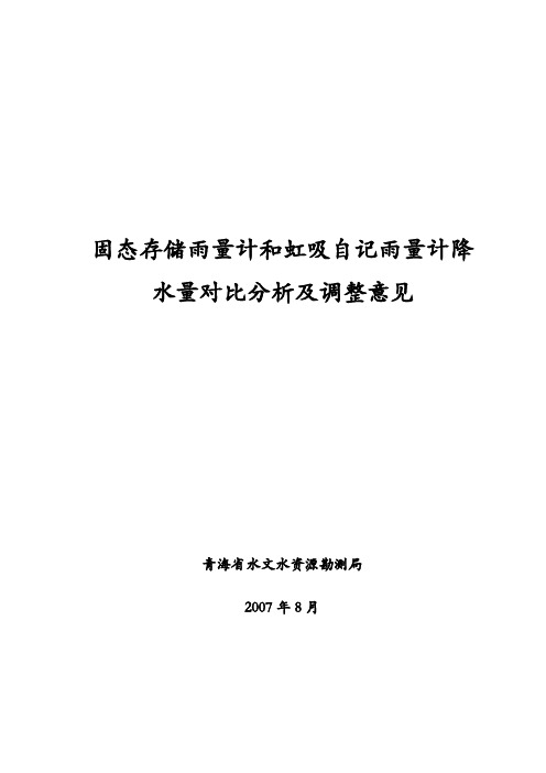 固态存储雨量计和虹吸自记雨量计降水量对比分析及调整...