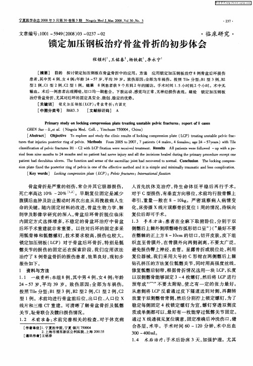 锁定加压钢板治疗骨盆骨折的初步体会