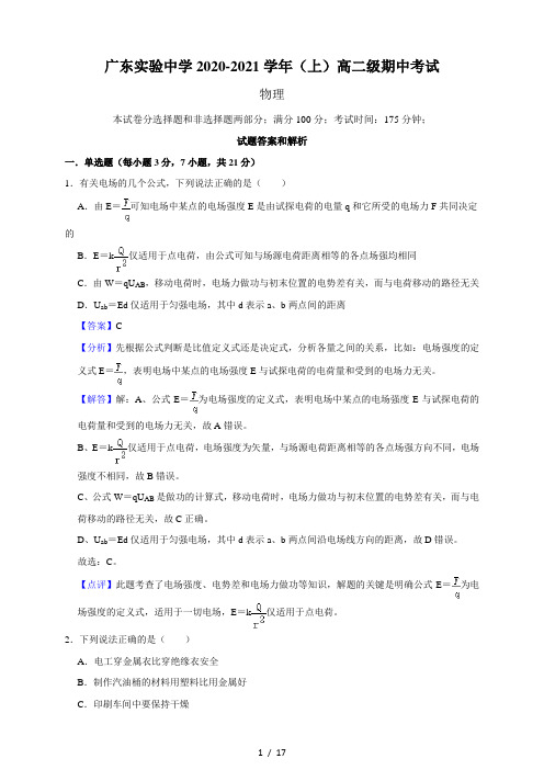 广东省广东实验中学2020-2021学年高二上学期期中考试物理组卷【解析版】