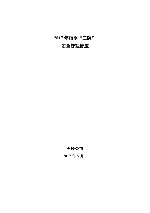 煤矿雨季“三防”安全管理措施