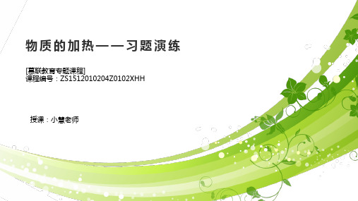 课件 物体的加热-习题演练-【慕联】中考科学复习之化学实验基本操作