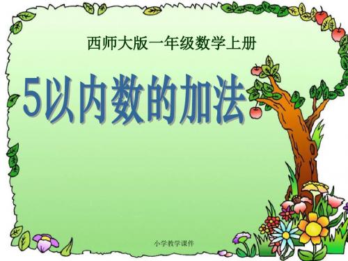 5以内数的加法 10以内数的认识和加减法PPT精品课件