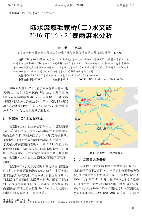 陆水流域毛家桥(二)水文站2016年“6·2”暴雨洪水分析