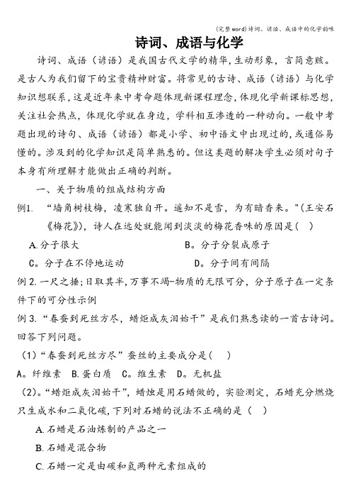 (完整word)诗词、谚语、成语中的化学韵味