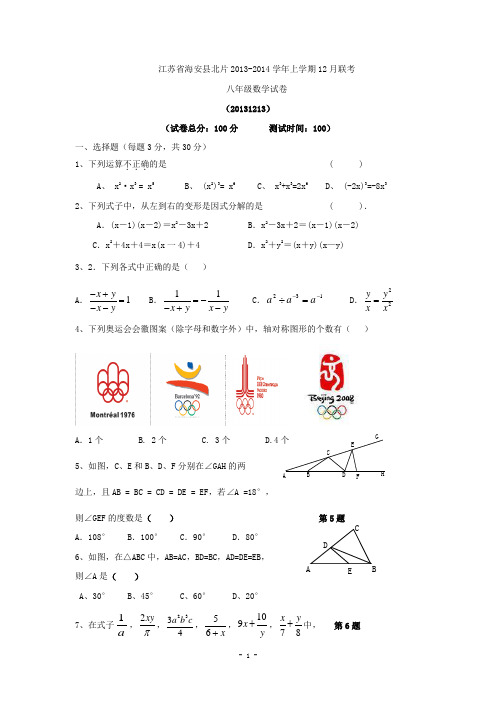 江苏省海安县北片2013-2014学年八年级12月联考数学试题