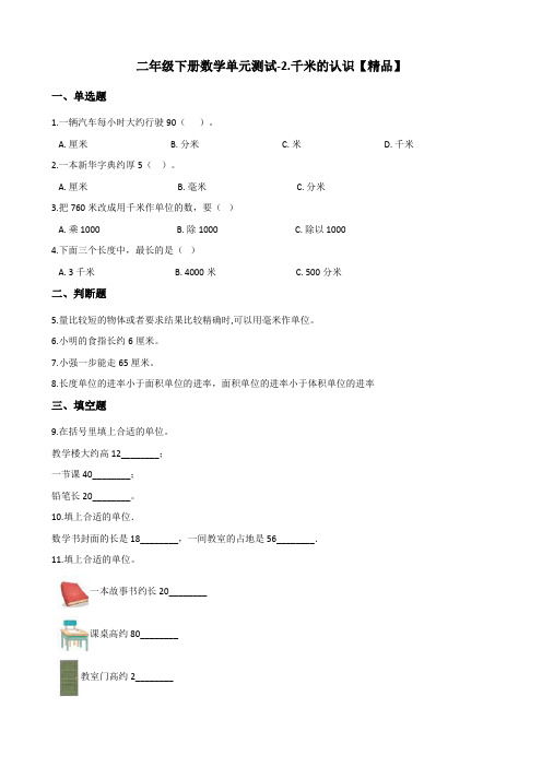 二年级下册数学单元测试-2.千米的认识 西师大版(含答案)