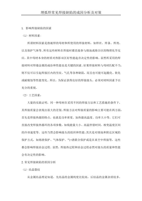 埋弧焊常见焊接缺陷的成因分析及对策