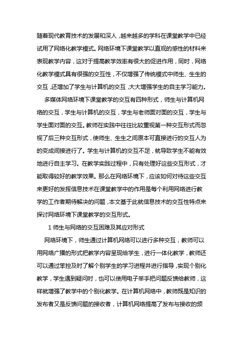 浅析网络环境下课堂教学的交互形式研究