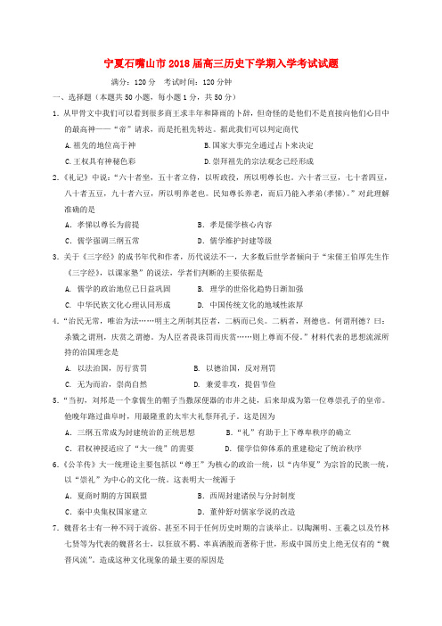 宁夏石嘴山市2018届高三历史下学期入学考试试题