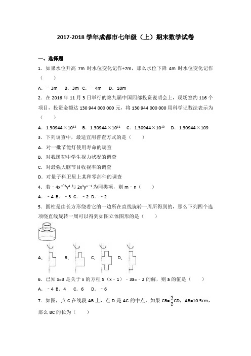 2017-2018学年北师大成都市第七中学七年级上期末数学试卷含答案解析