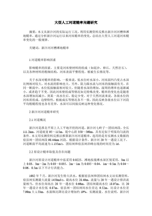 大型人工河道糙率问题研究