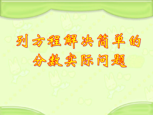 六年级上册数学课件列方程解决简单的分数实际问题苏教版(共14张PPT)