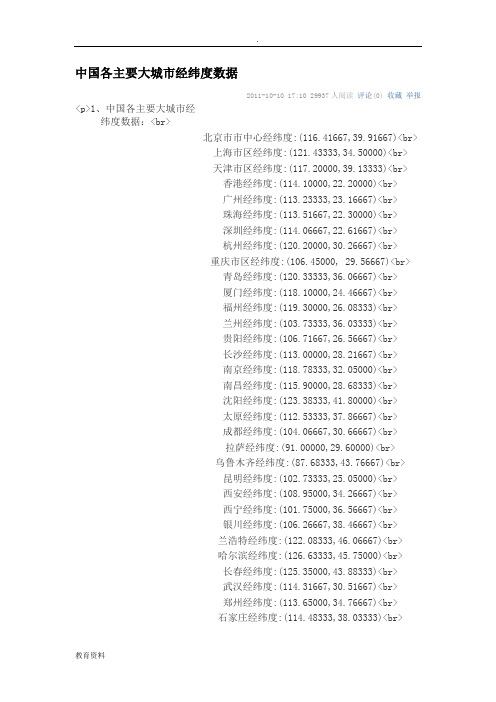 全国主要城市经纬度