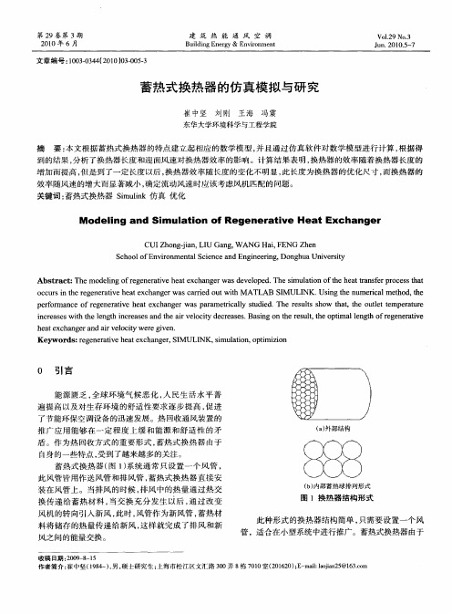蓄热式换热器的仿真模拟与研究