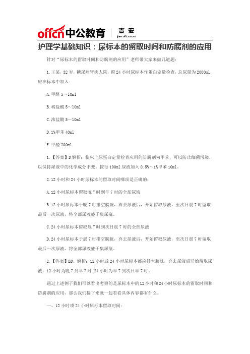 护理学基础知识：尿标本的留取时间和防腐剂的应用
