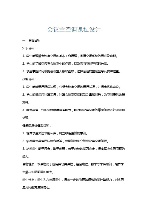 会议室空调课程设计