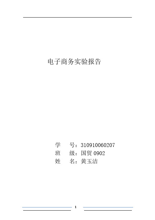 电子商务实验报告