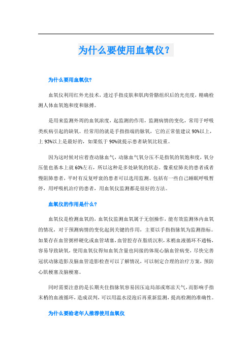为什么要使用血氧仪？