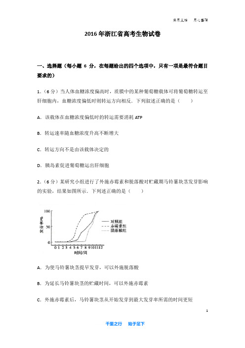 2016年 浙江省 高考生物 试卷及解析