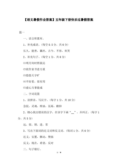 【语文暑假作业答案】五年级下册快乐过暑假答案