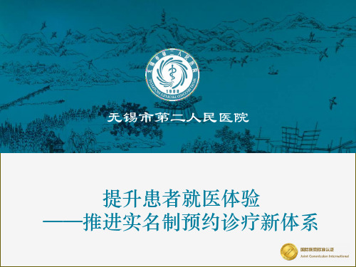 医院管理案例：提升患者就医体验推进实名制预约诊疗新体系无锡市第二人民医院