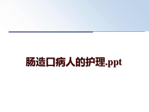 最新肠造口病人的护理.ppt