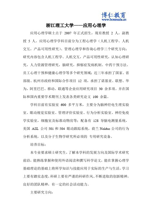 浙江理工大学——应用心理学