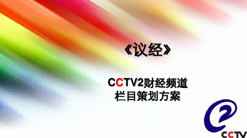某频道栏目策划方案