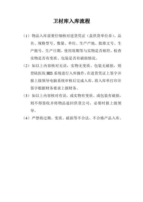 卫材库入库流程