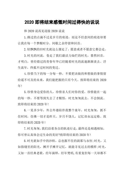 2020即将结束感慨时间过得快的说说_和2020说再见迎接2020说说