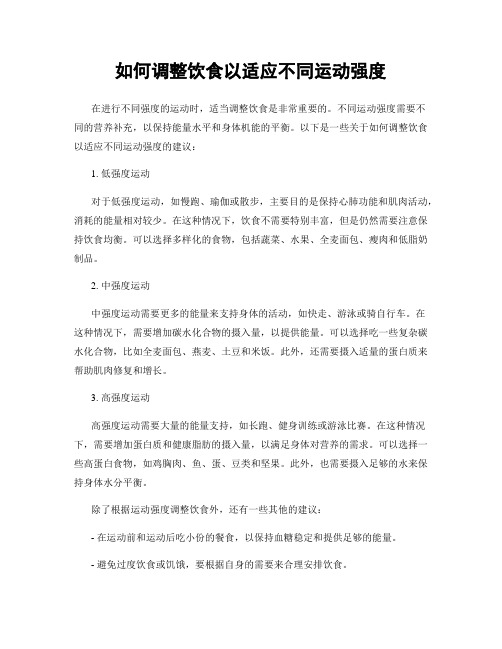 如何调整饮食以适应不同运动强度